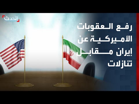 مراسل "الحدث": "الخزانة الأميركية" تربط رفع العقوبات بخطوات إيرانية thumbnail