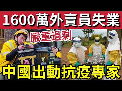 內地失業嚴重！1600萬「中國外賣員」面臨冇飯開！失業三寶「快遞網約車外賣」完全飽和！伊波拉疫情「仍未受控」中國派出「專家小組」幫手封控！3/6內地猛料「看中國新聞快訊」 thumbnail