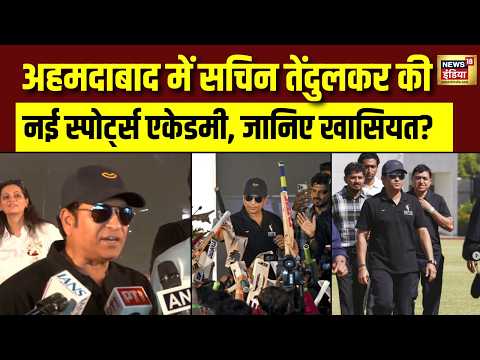 Sachin Tendulkar Ahmedabad New Sports Academy : सचिन की अहमदाबाद में स्पोर्ट्स एकेडमी | Sports News thumbnail
