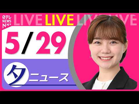【夕ニュースライブ】最新ニュースと生活情報（5月29日） ──THE LATEST NEWS SUMMARY（日テレNEWS LIVE） thumbnail