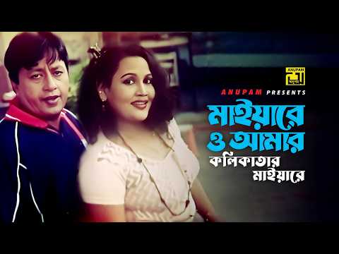 Maiare O amar | মাইয়ারে ও আমার | Afazal Sharif & Marzina | Agun & Baby Naznin | Bhoy | Anupam thumbnail