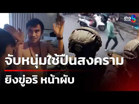 บุกจับหนุ่มใช้ปืนสงครามยิงอริหน้าผับ | 28 พ.ค. 69 | คุยข่าวเช้าช่อง8 thumbnail