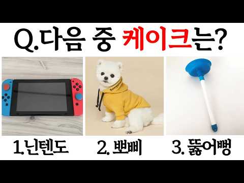 한국인 94%가 틀린다는 "사진만 보고 케이크 맞히기" ㅋㅋㅋㅋㅋㅋㅋㅋ thumbnail