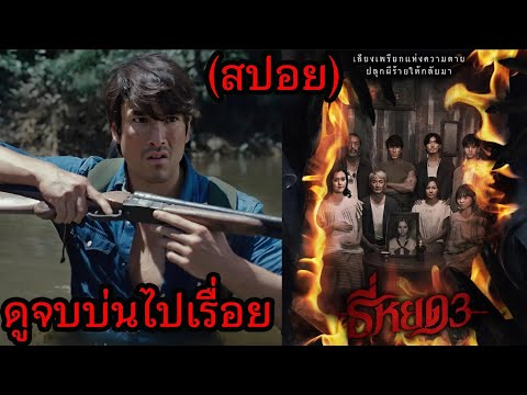 ธี่หยด 3 ดูจบบ่นไปเรื่อย (สปอย) thumbnail