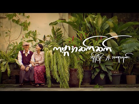 ကမ္ဘာအဆက်ဆက် [Official Music Video] - Bunny Phyoe ft.Amera Hpone thumbnail