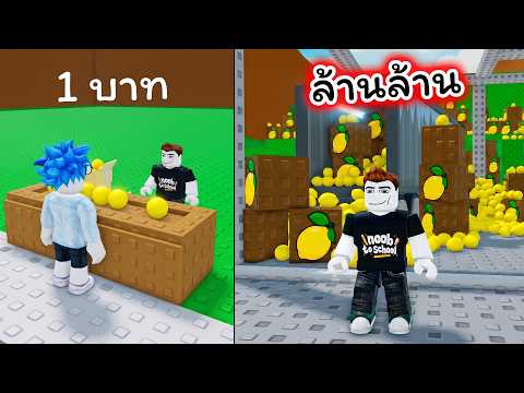 จากมะนาว 1 บาทสู่ธุรกิจมะนาวระดับล้านล้าน Roblox Sell Lemons thumbnail