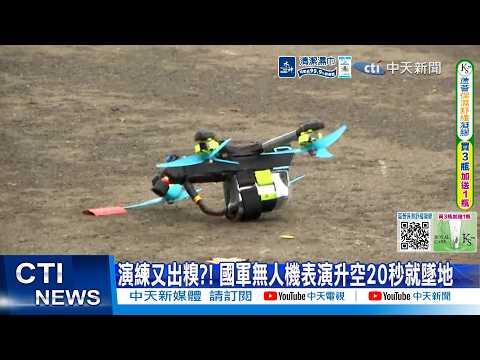 【每日必看】演練又出糗?! 國軍無人機表演升空20秒就墜地｜前瞻翻版?! 442億無人機計畫"政院僅1頁" 20260603 thumbnail