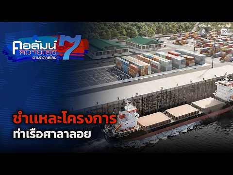 ชำเเหละโครงการท่าเรือศาลาลอย | คอลัมน์หมายเลข 7 thumbnail