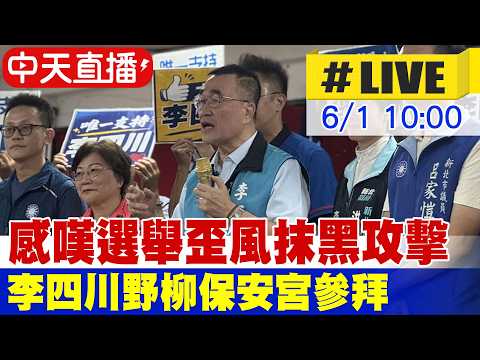 【中天直播 #LIVE】感嘆選舉歪風抹黑攻擊 李四川野柳保安宮參拜 20260601 @中天新聞CtiNews thumbnail