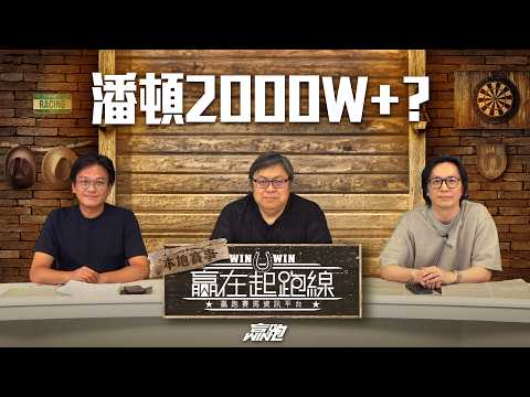 #贏在起跑線｜潘頓2000W+?｜2026-05-26｜直播｜賽馬懶人包｜主持：亨利、馬彥博、文傑｜  @WHR-HK ​ thumbnail