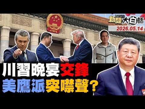 習近平當面正告川普了！川習同遊天壇不尋常了？赫格塞斯訪華不單純了？美大企業赴陸求訂單了？美39軍機被伊朗摧毀了【#新聞大白話】20260514 #完整版 #川習會 #川普 赫格塞斯 #伊朗 #39軍機 thumbnail