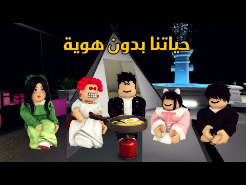 العائلة الروبلوكسية #332| حياتنا بدون هوية معاناة ?? أي مكان يرفض يستقبلنا ايش نسوي ⁉️? thumbnail