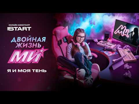 Двойная жизнь Ми | Клип «Я и моя тень»| Смотрите на START прямо сейчас thumbnail