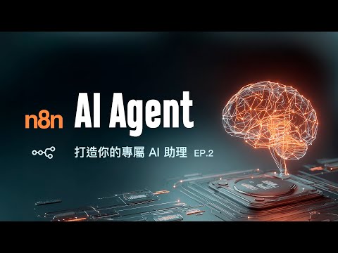 學會 n8n 為你省下 80% 時間！(EP.2) 這個 AI 助理只認你這個主人，不但使命必達且全天候待命！ thumbnail