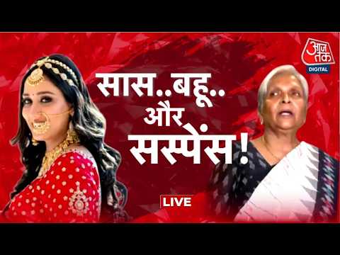 Twisha Sharma Death News LIVE Updates: ट्विशा शर्मा की मौत और सास से रिश्ते पर क्या सस्पेंस? thumbnail