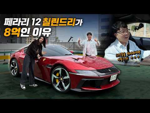 페라리의 새로운 얼굴 12 칠린드리 리얼 시승기 thumbnail