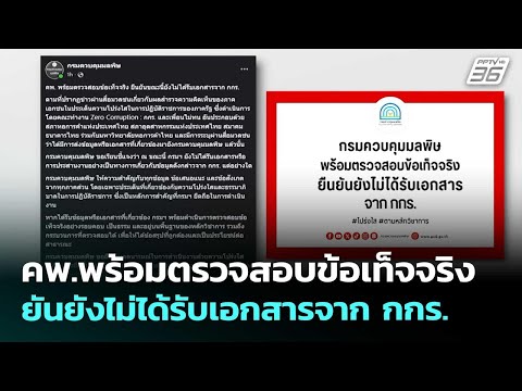 คพ.พร้อมตรวจสอบข้อเท็จจริง ยันยังไม่ได้รับเอกสารจาก กกร. | เที่ยงทันข่าว | 20 พ.ค. 69 thumbnail