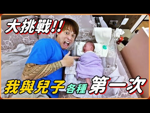 【Ru儒哥】大挑戰!!這是我照顧我兒子的第一天...我的老天，太多挑戰了吧!! thumbnail