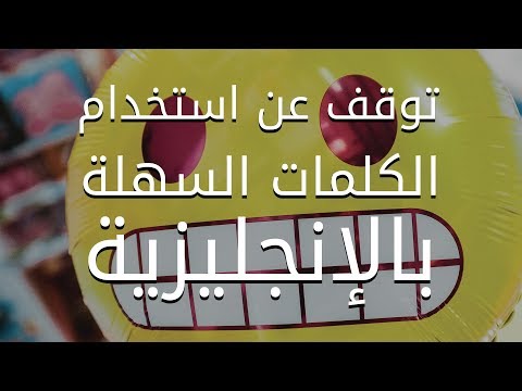 توقف عن استخدام Happy و Sad إليك كلمات أخرى عن المشاعر بالانجليزية thumbnail