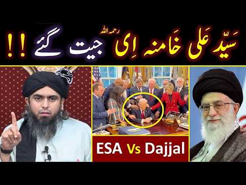 ❤️ Hazrat ESA علیہ السلام Vs Dajjal ? IRAN & Sayed Khamenei رحمہ اللہ Vs Israel ? Engr. Muhammad Ali thumbnail