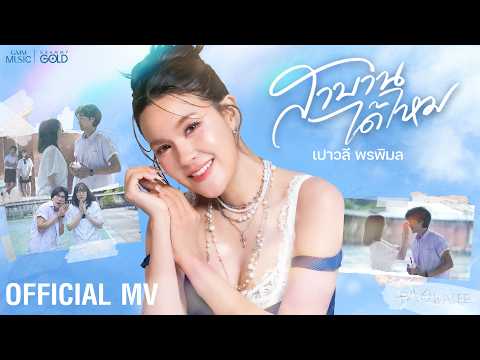 สาบานได้ไหม - เปาวลี พรพิมล【OFFICIAL MV】 thumbnail
