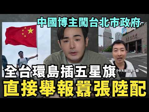 直接舉報！囂張舔共陸配，環島插五星旗，中國博主闖台北市府驚呼：好文明、警察太友善，台灣人生活好有鬆弛感 thumbnail