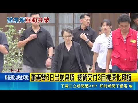 蕭美琴6日出訪帛琉 總統交付3目標深化邦誼 超挺台! 捷克參議長韋德齊二度訪台將見賴總統｜三立新聞網 SETN.com thumbnail