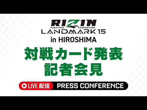 RIZIN LANDMARK 15 広島大会カード発表記者会見 thumbnail