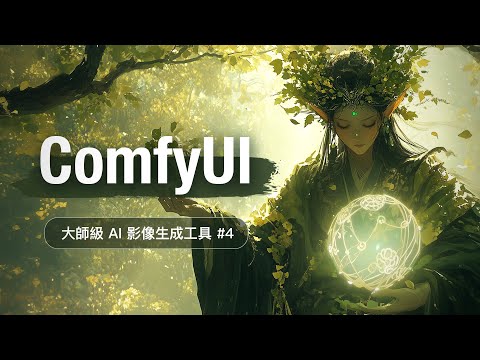 AI 繪圖的終極沙盒 ComfyUI 快速上手 #4 - Flux & Inpaint & Outpaint thumbnail