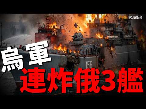烏軍全自動攻勢，2.5萬機器人大軍上陣！烏軍連炸俄軍3艘軍艦，重創俄4座煉油廠！白俄邊境修路架炮、狂征預備役，這是要下場參戰？| 烏俄戰爭 | 烏克蘭 | 克裏米亞 | 火力君 | thumbnail