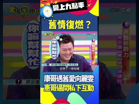 庹宗康拍戲同組舊愛向麗雯，憲哥逼問私下互動！#吳宗憲 #劉真 #庹宗康 #徐婕兒 #蕭穎 @ctvent_classic thumbnail