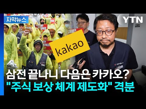 [자막뉴스] 6월 피바람 예고한 카카오?...창사 이래 첫 파업 투쟁 / YTN thumbnail