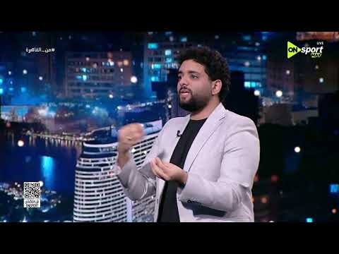 من القاهرة - عمرو عماد: مباراة الذهاب ليست مرجع للزمالك لإياب النهائي thumbnail