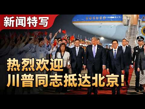美国总统特朗普抵达北京，国家副主席韩正接机！｜新闻特写20260513 thumbnail