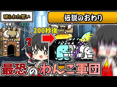 にゃんこ大戦争【攻略不可…】200秒後に大量の無限わんこ軍団が出現する地獄絵図に絶望…【伝説の終わり】【ゆっくり実況】【無課金】【破られた誓い】【レジェンドストーリー】 thumbnail