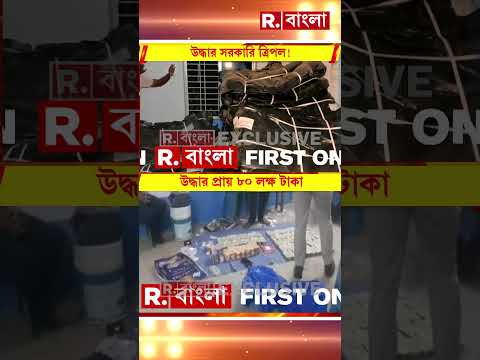 গ্রেফতার বাদুড়িয়া পুরসভার চেয়ারম্যান।  প্রকাশ্যে চেয়ারম্যান দীপঙ্কর ভট্টাচার্যের দুর্নীতি thumbnail