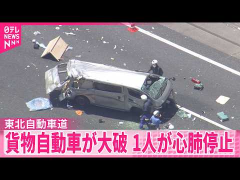 【東北道】貨物自動車が大破…1人が心肺停止  車2台が絡んだ事故か thumbnail