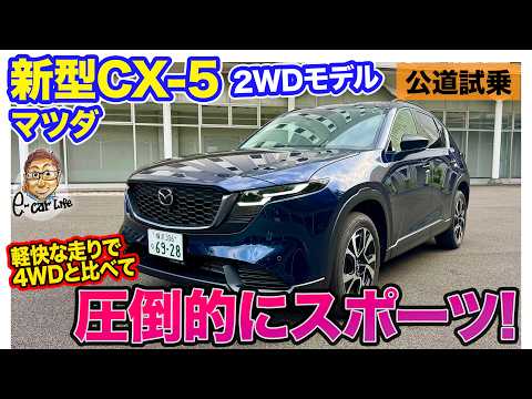 再アップ CX-5 FFモデル【公道試乗】4WDと比べると圧倒的にスポーツ!! 100kg軽量で軽快なハンドリング!! E-CarLife with 五味やすたか thumbnail