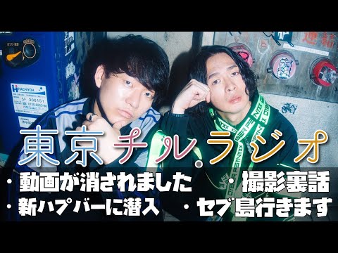 東京チル・ラジオ vol.123~動画が消されました・新ハプバーに潜入・セブ島行ってきます・撮影裏話~2026年4月12日配信〜 thumbnail