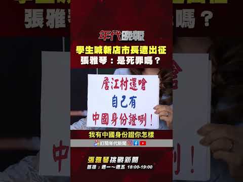 #張雅琴挑戰新聞》學生喊 #張善政 #新店市長 #詹江村 發文批沒家教 #張雅琴：喊新店市長是死罪嗎？ thumbnail