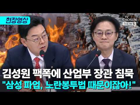 김성원 "노란봉투법 때문에 성과급까지 협상 테이블 오른 거 아닙니까" [티조Clip] thumbnail