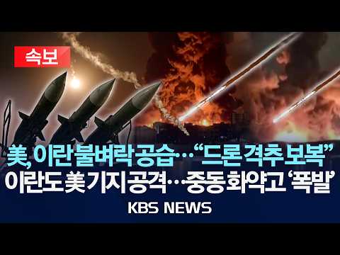 [🔴속보] 미군 “주말에 이란 레이더·드론체제 시설 공습…자위권 차원”/이란도 즉각 반격 "미국이 이란 영토 타격에 사용한 기지 공격"/2026년 6월 1일(월)/KBS thumbnail