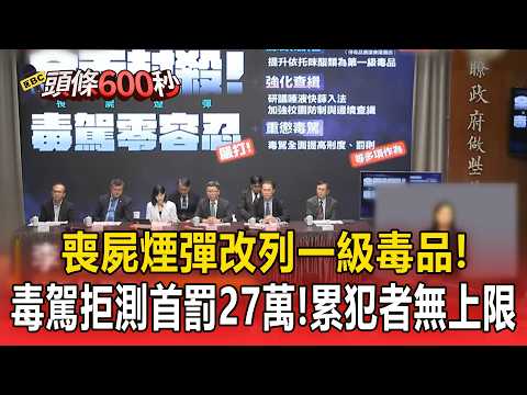 最重可處死刑！喪屍煙彈改列「一級毒品」！交通部擬修法：毒駕累犯罰鍰無上限「拒測首罰27萬」【頭條600秒】 thumbnail