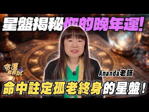 星盤揭秘你的晚年運！哪些人早已注定享老運？占星透露晚年命運準到你發毛！(命運好好玩精選) thumbnail