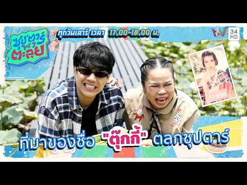 เฉลยแล้ว! เผยจุดเริ่มต้นชื่อ "ตุ๊กกี้" กว่าจะมาเป็นตลกซุปตาร์ตัวแม่ | ซุป'ตาร์ พาตะลุย HIGHLIGHT thumbnail