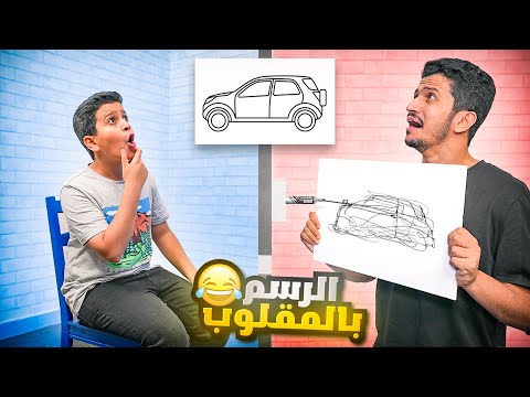 تحدي الرسم ولكن بالمقلوب ( الرسمات الصعبة ) !! thumbnail