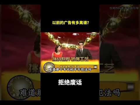 以前的广告有多离谱？#冷知识 #涨知识 thumbnail