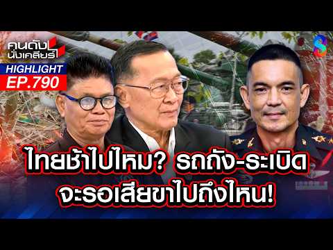 โชว์ของ! “กัมพูชา” ขนรถถัง 200 คัน หวังถล่มไทยให้ราบคาบ | คนดังนั่งเคลียร์ | 4 มิ.ย. 69 thumbnail