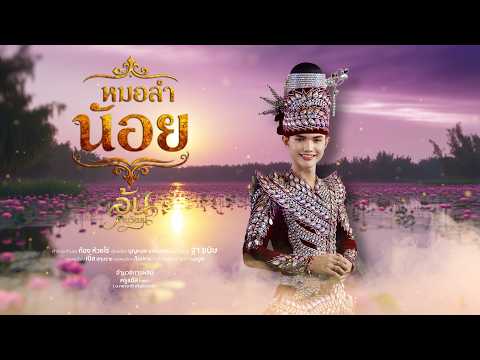 หมอลำน้อย : อ้น ภานุวัฒน์ Lyric Version thumbnail