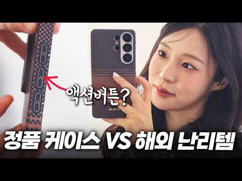 해외에서 난리난 케이스 실물;; 과연 정품보다 나을까? (40만원 태웠음ㅋㅋ) thumbnail